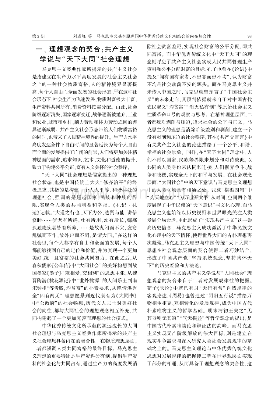 马克思主义基本原理同中华优秀传统文化相结合的内在契合性.pdf_第2页