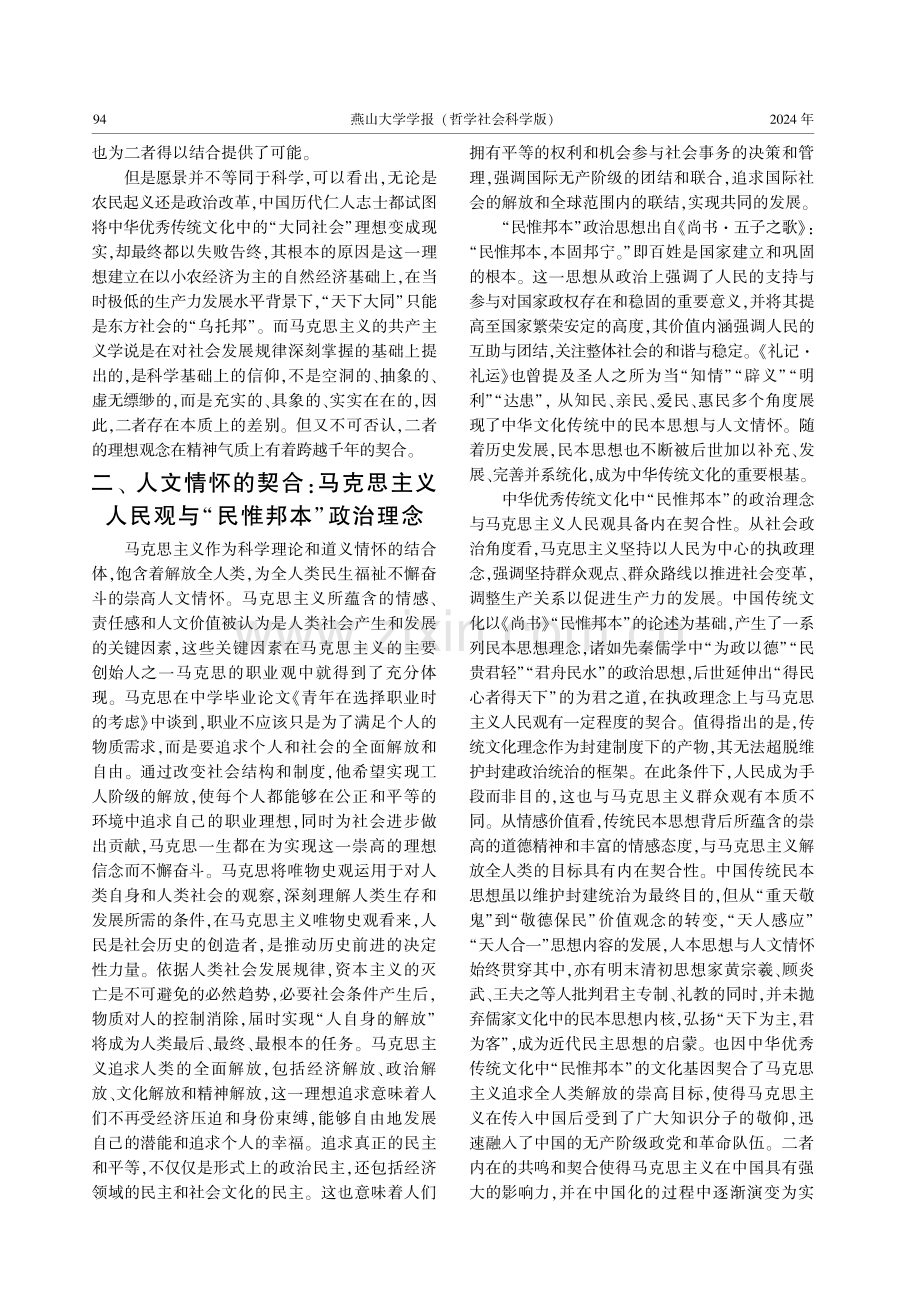 马克思主义基本原理同中华优秀传统文化相结合的内在契合性.pdf_第3页