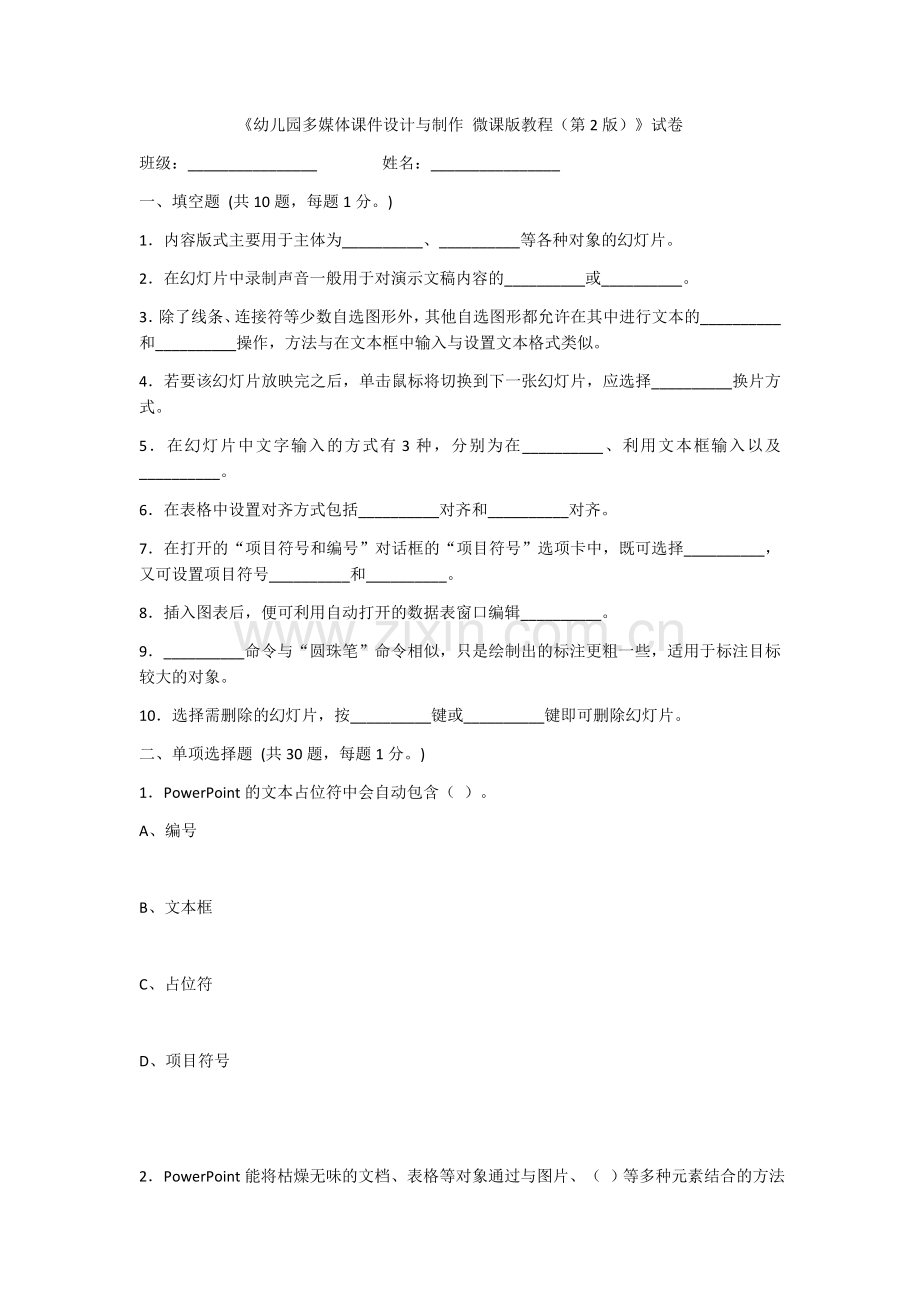 2022年幼儿园多媒体课件设计与制作考试卷及答案.docx_第1页