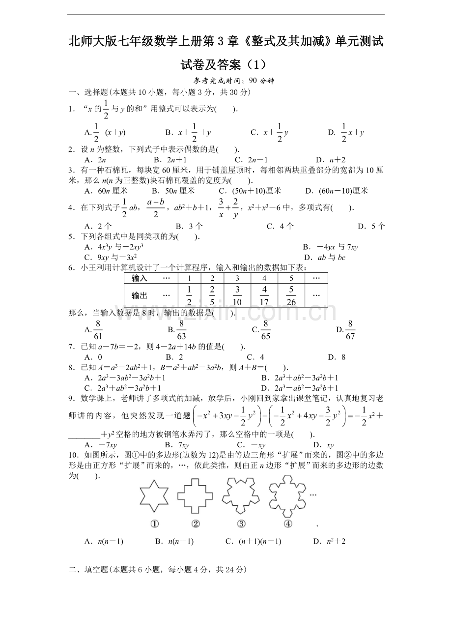 2022年北师大版七年级数学上册第3章《整式及其加减》单元测试试卷及答案10套.doc_第1页