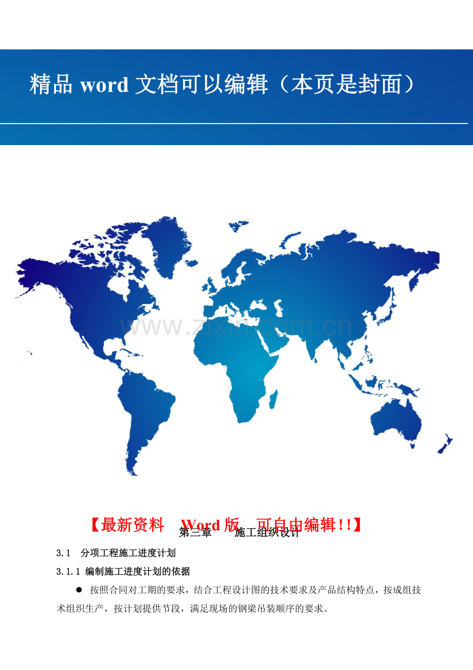 第三章-施工组织设计.doc_第1页