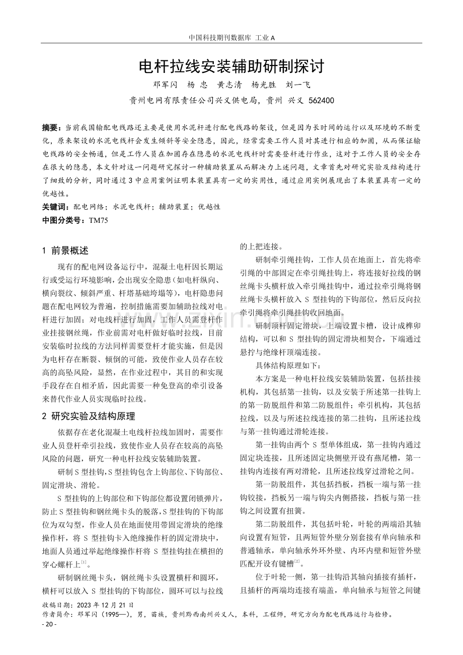 电杆拉线安装辅助研制探讨.pdf_第1页