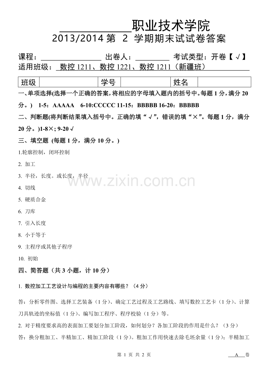 2013-2014第一学期期末考试试卷A答案.doc_第1页