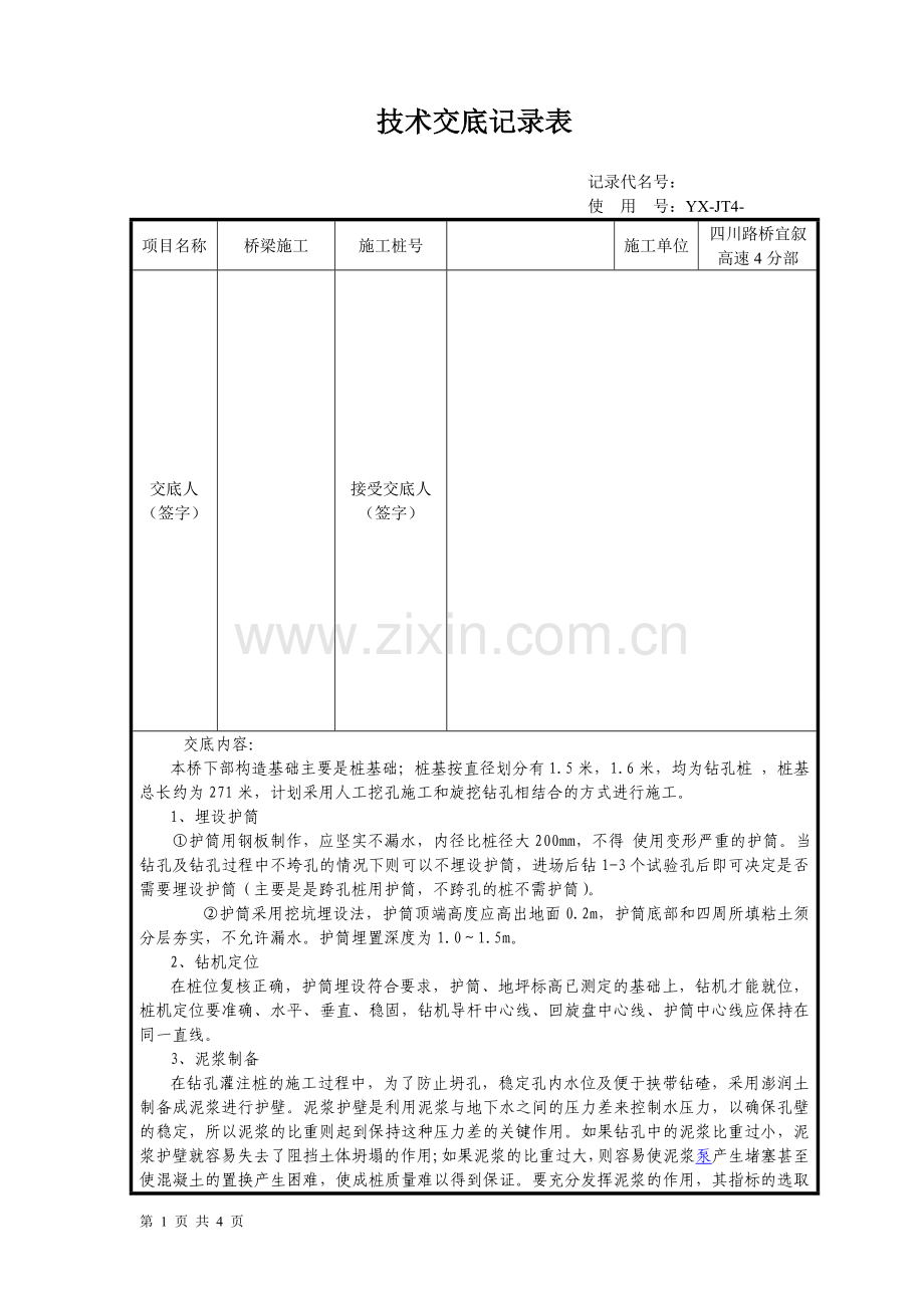 桩基施工技术交底表.doc_第1页