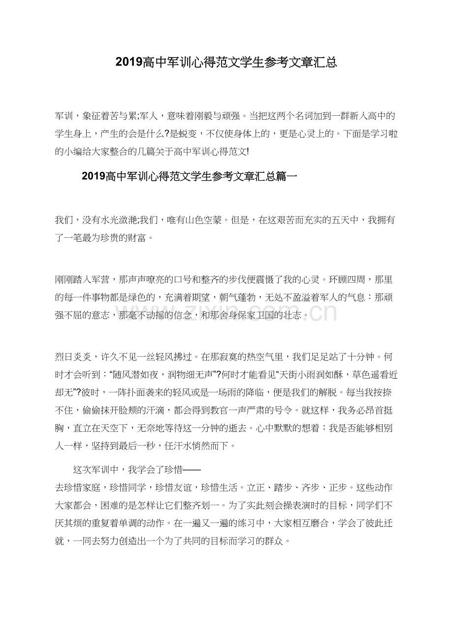 2019高中军训心得范文学生参考文章汇总.doc_第1页