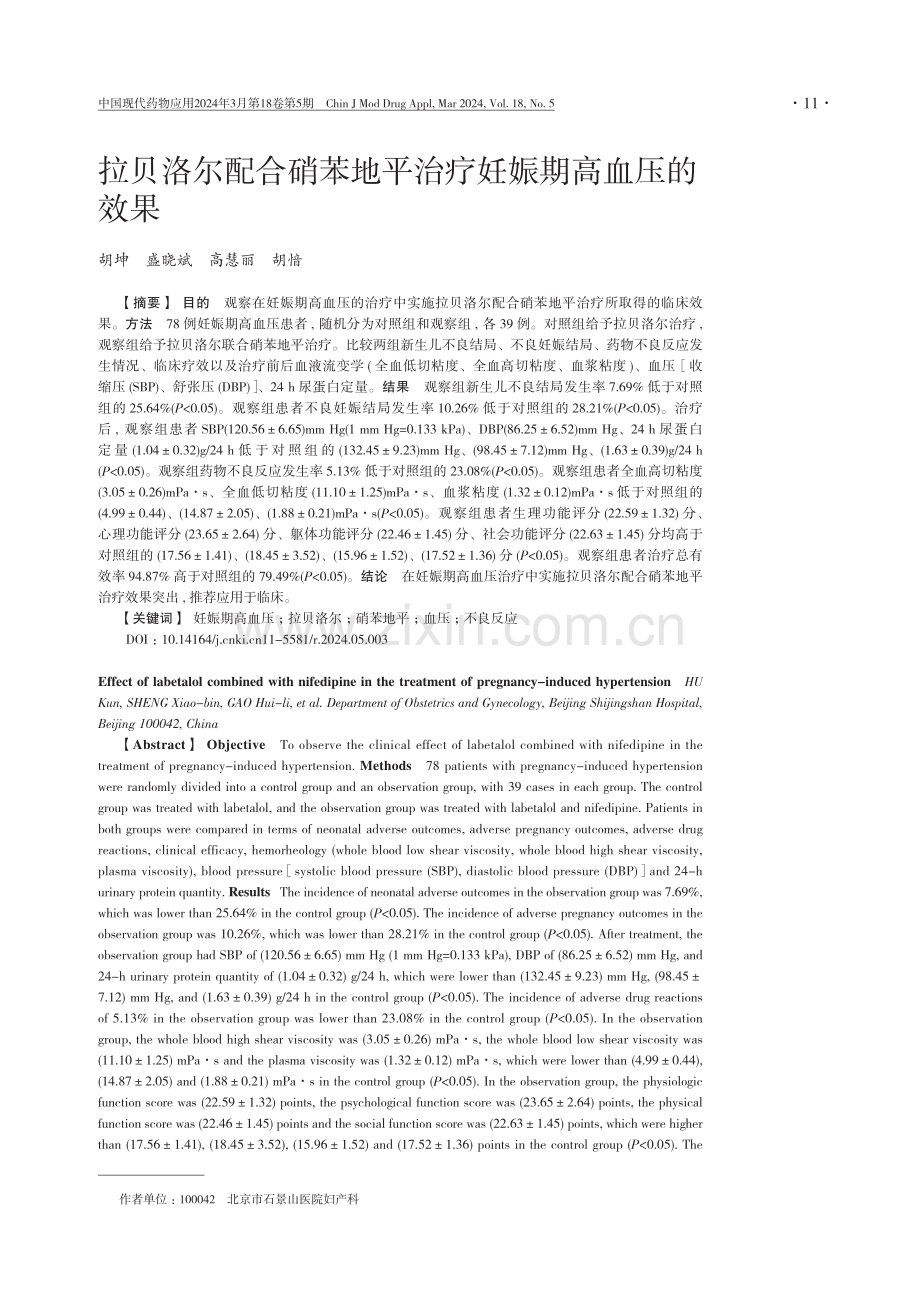 拉贝洛尔配合硝苯地平治疗妊娠期高血压的效果.pdf_第1页