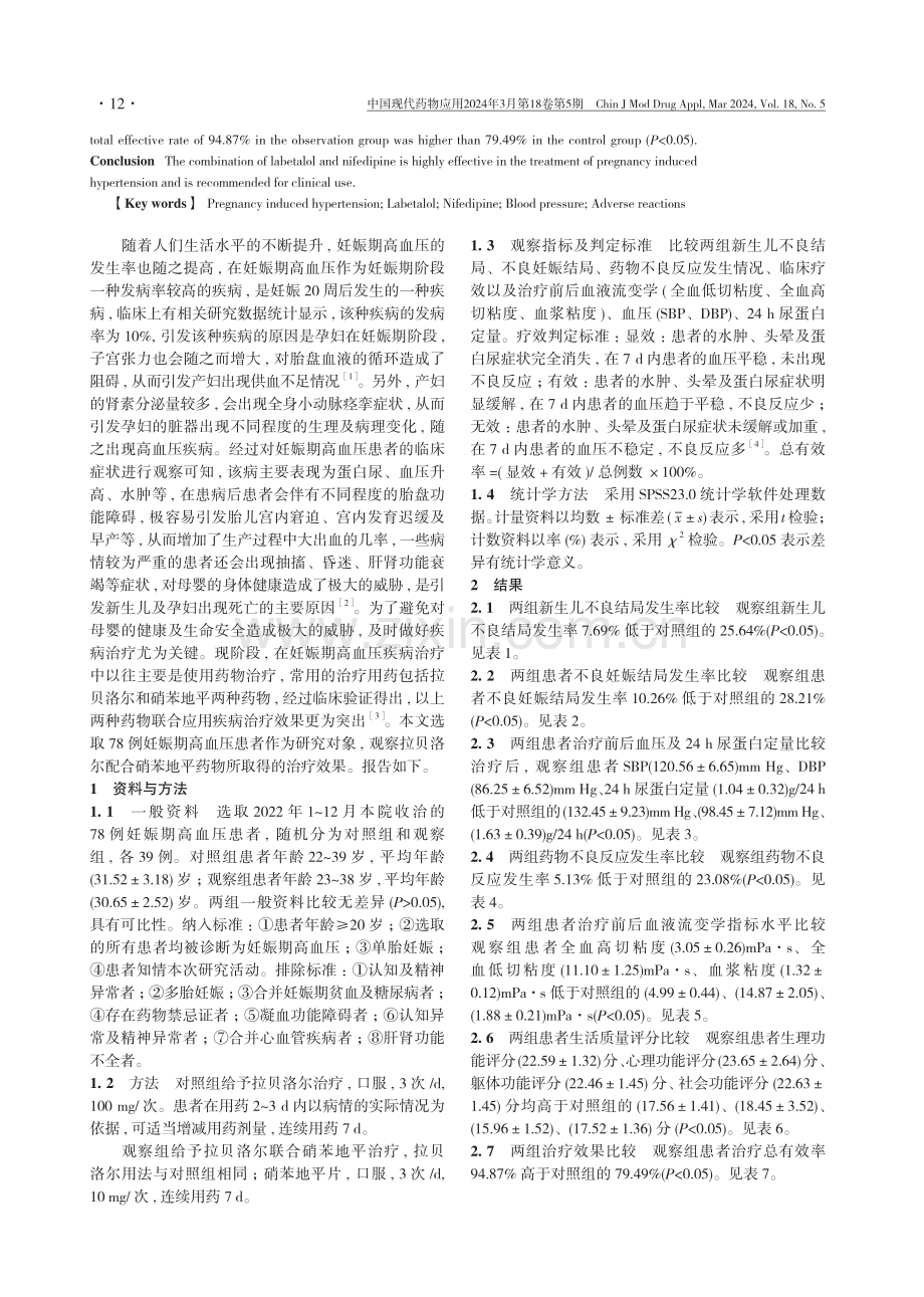 拉贝洛尔配合硝苯地平治疗妊娠期高血压的效果.pdf_第2页