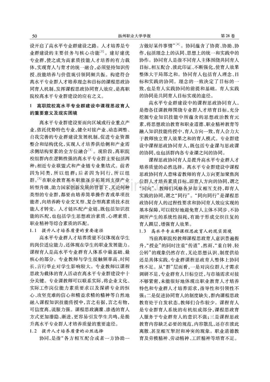 高职院校高水平专业群课程思政协同育人机制构建.pdf_第2页