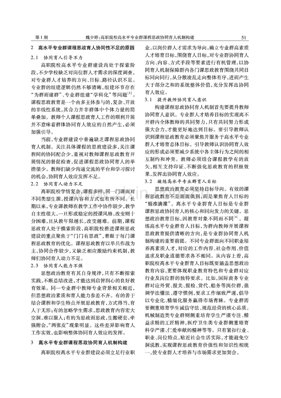 高职院校高水平专业群课程思政协同育人机制构建.pdf_第3页