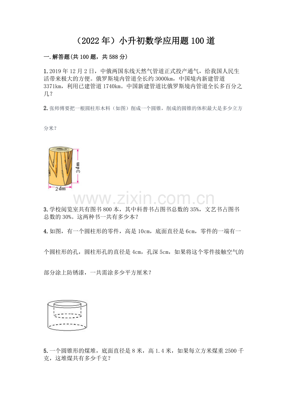 (2022年)小升初数学应用题100道.docx_第1页