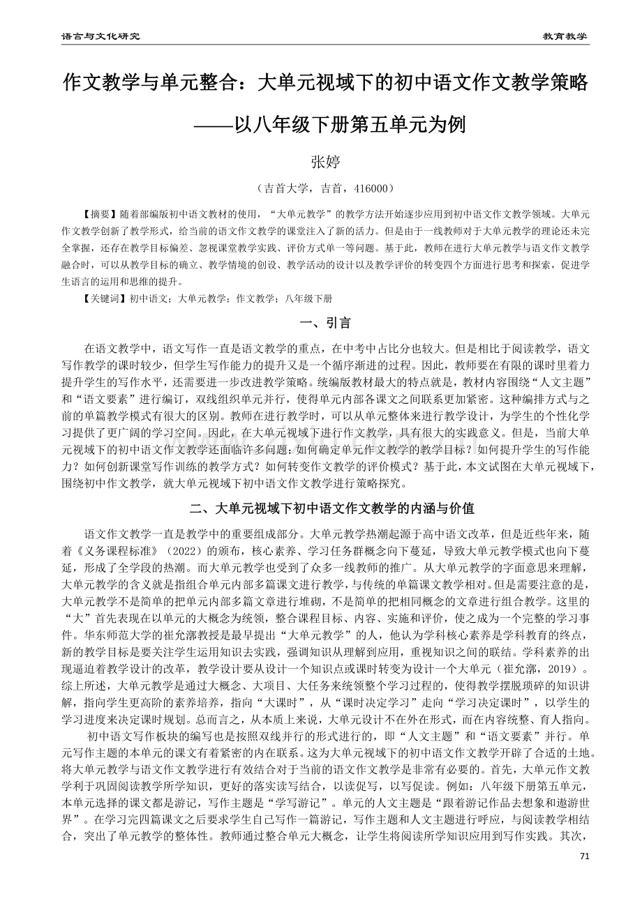 作文教学与单元整合：大单元视域下的初中语文作文教学策略——以八年级下册第五单元为例.pdf_第1页