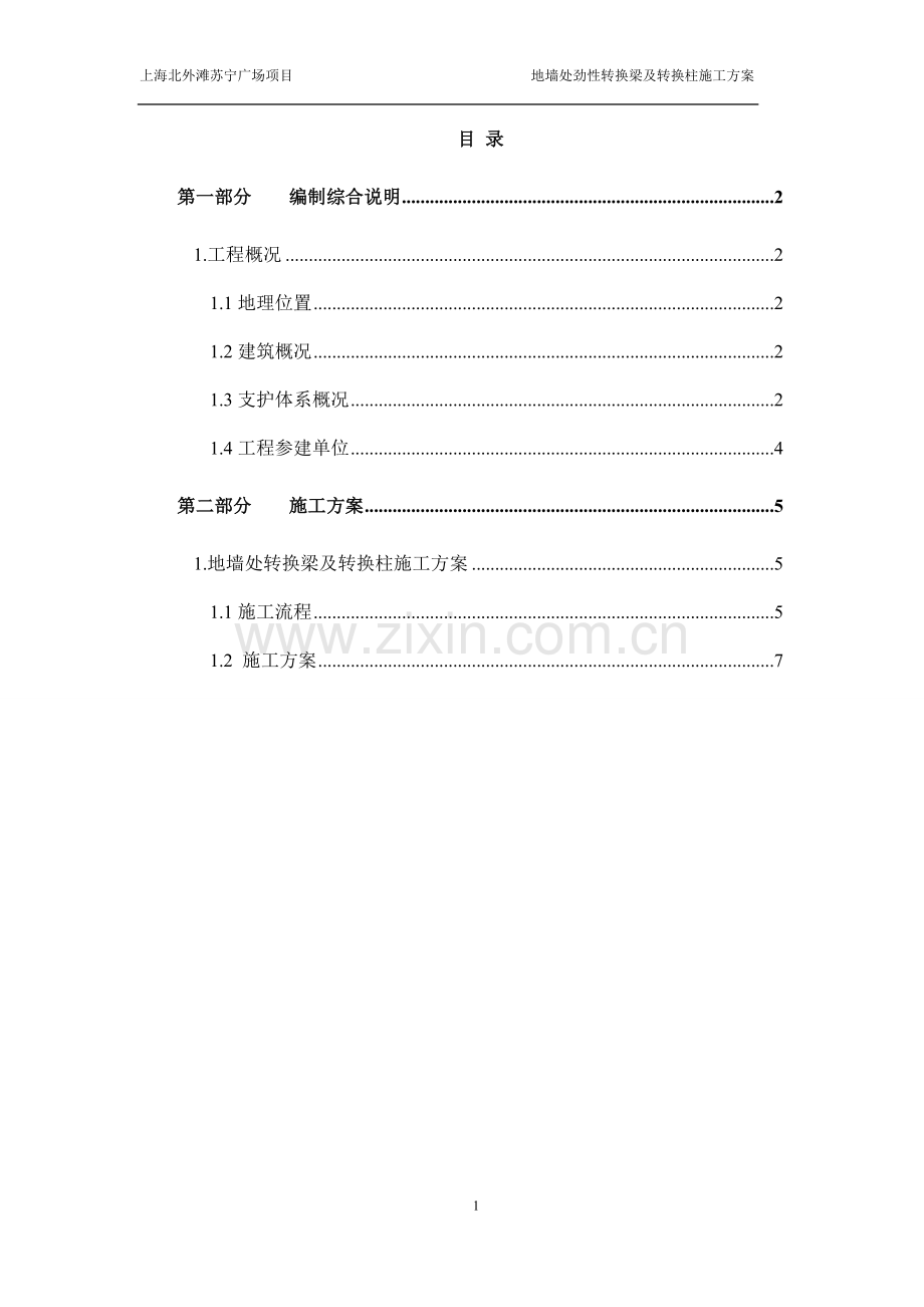 劲性转换梁转换柱施工方案.doc_第1页