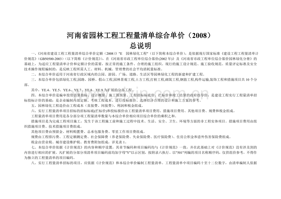 河南省园林工程工程量清单综合单价2008.doc_第1页