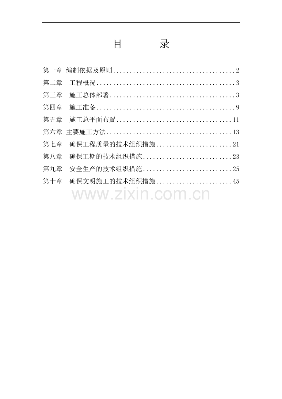 迎水桥车站货场应换地面工程施工组织设计.doc_第1页