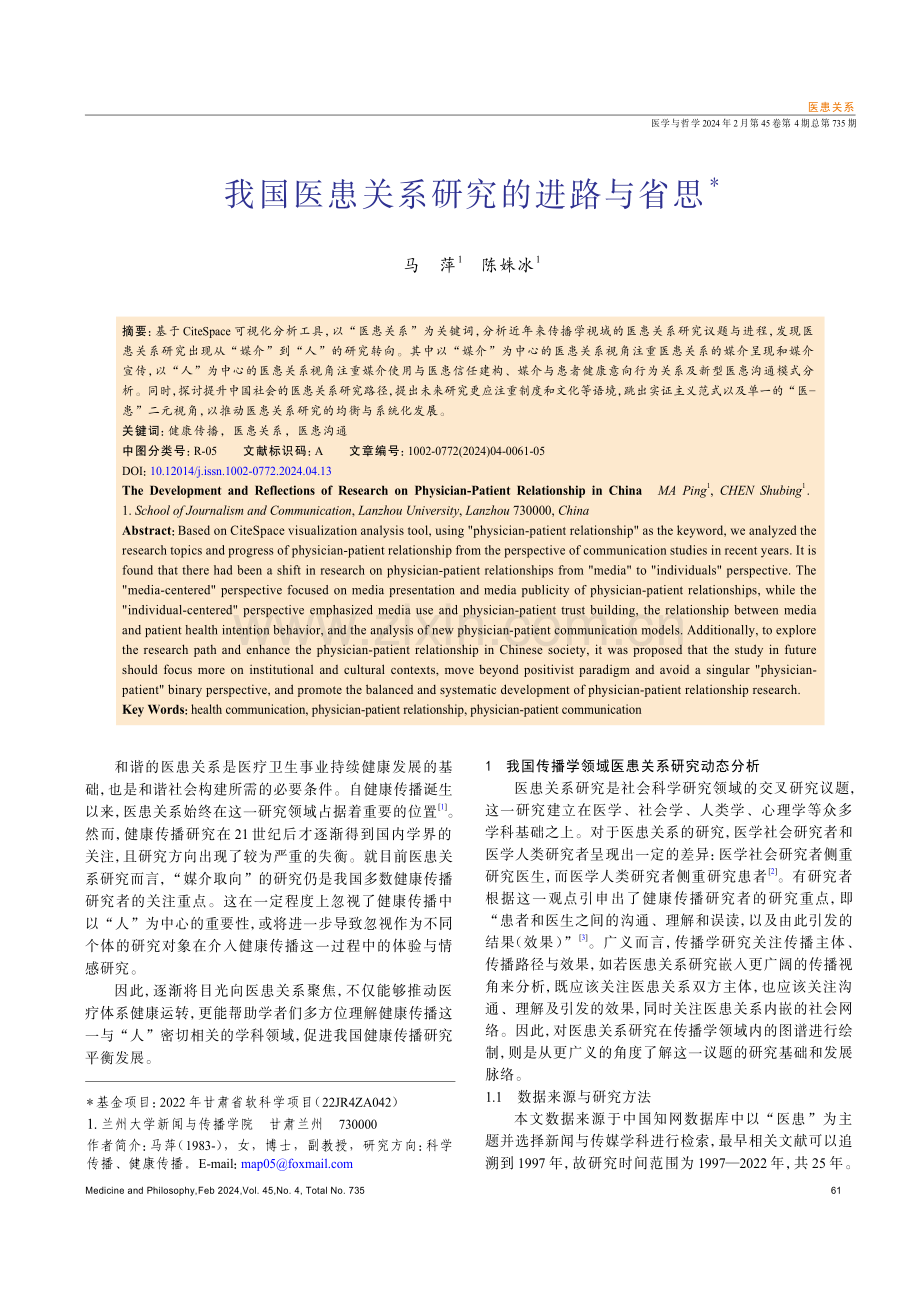 我国医患关系研究的进路与省思.pdf_第1页