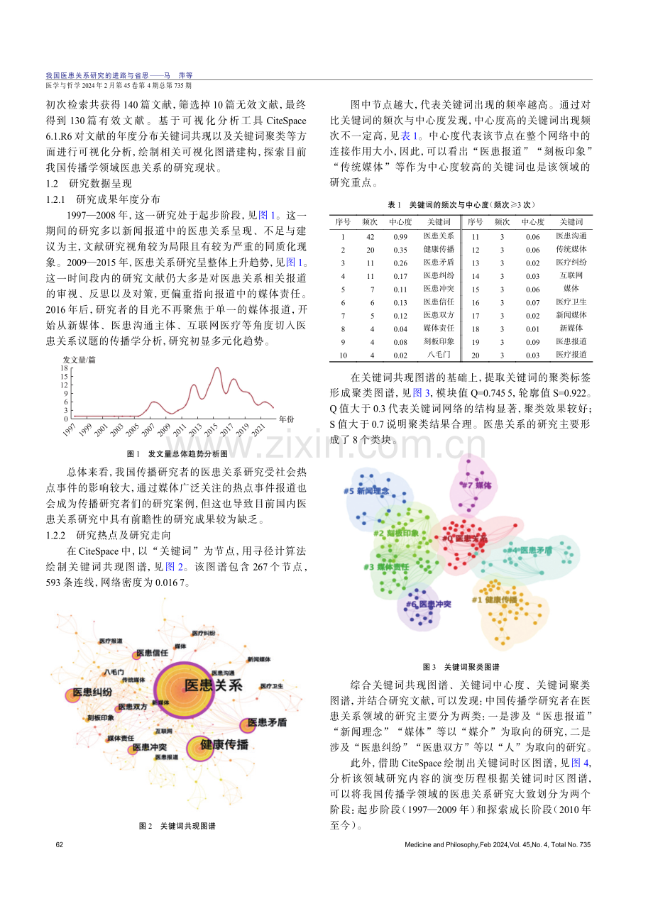 我国医患关系研究的进路与省思.pdf_第2页