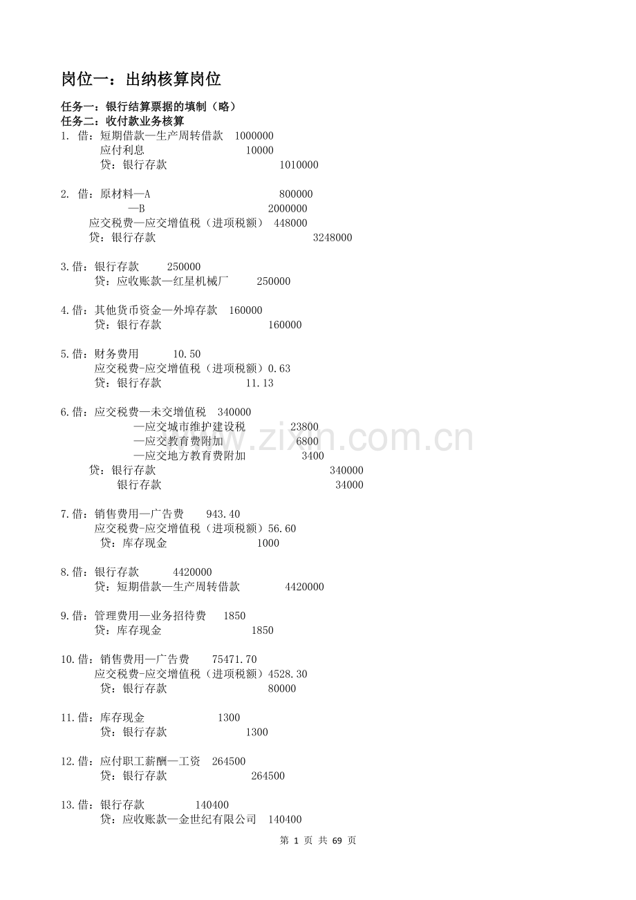 《会计岗位综合实训(第二版)》参考答案全书章节练习题测试题思考题.doc_第1页