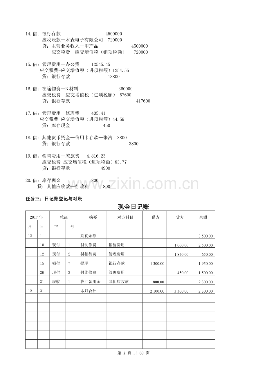 《会计岗位综合实训(第二版)》参考答案全书章节练习题测试题思考题.doc_第2页