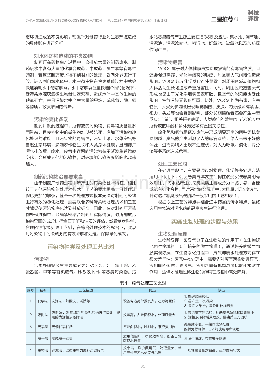 一种制药行业污水处理废气无组织收集生物净化处理工艺.pdf_第2页