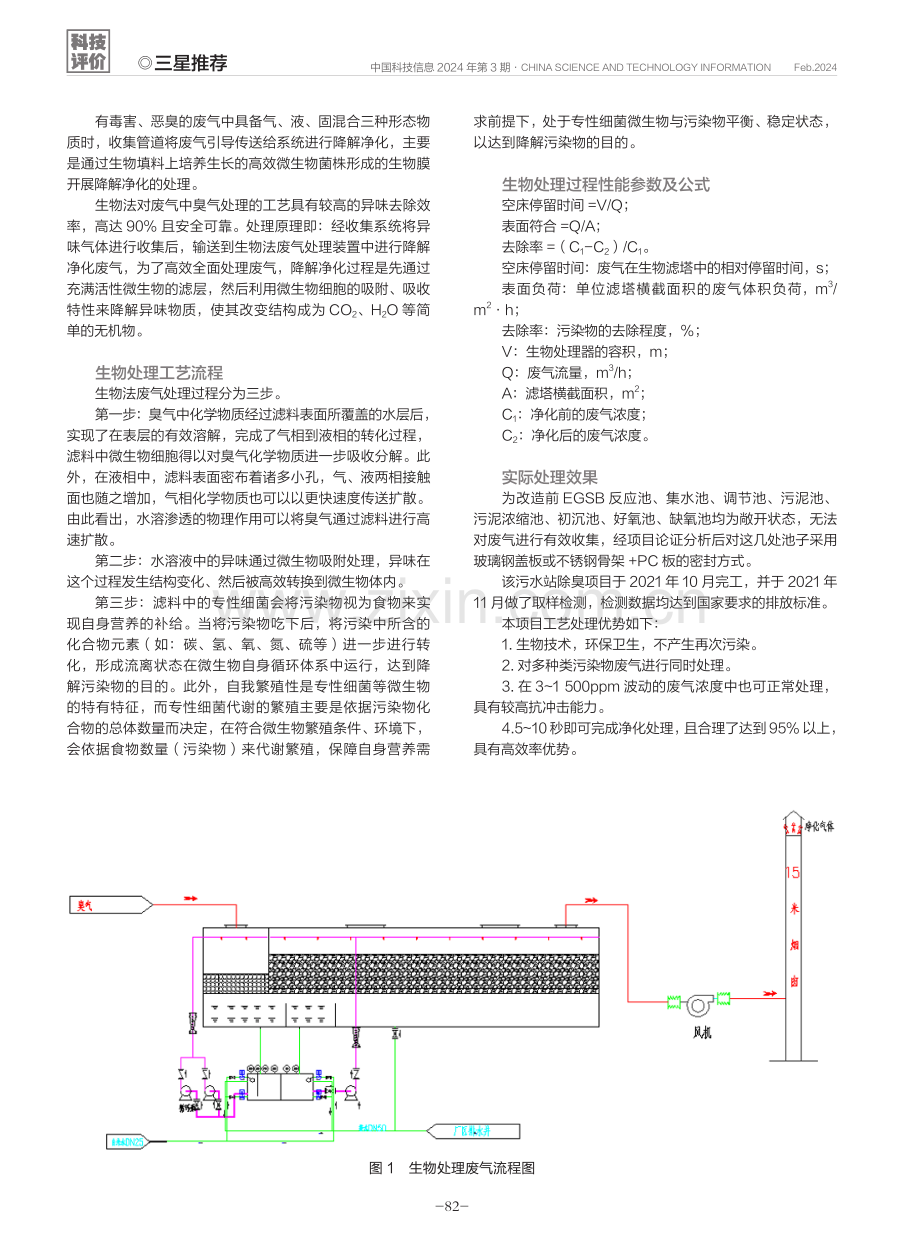 一种制药行业污水处理废气无组织收集生物净化处理工艺.pdf_第3页