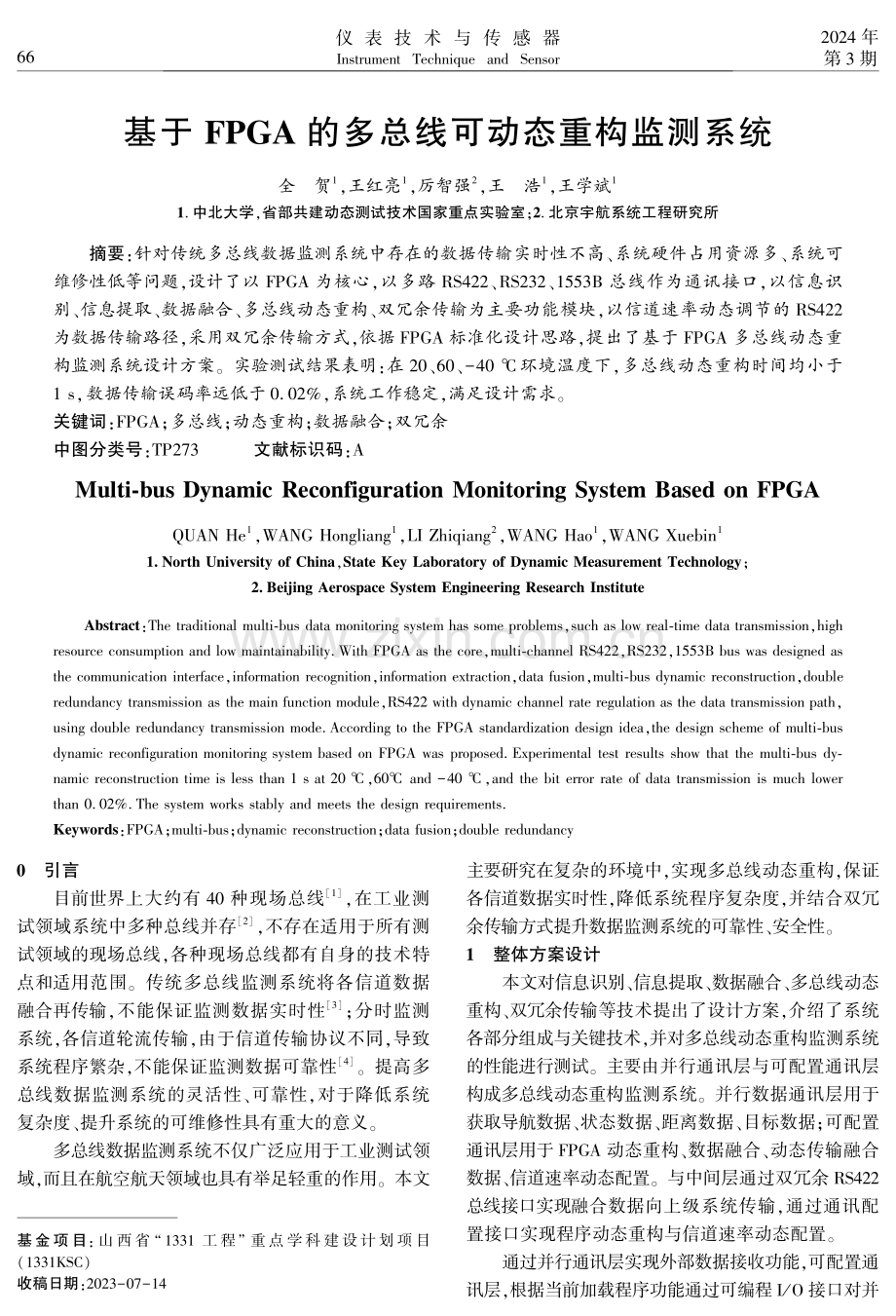 基于FPGA的多总线可动态重构监测系统.pdf_第1页