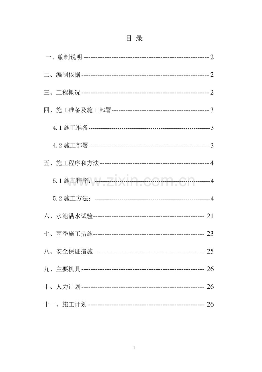 泉州库区消防水池施工方案.doc_第1页