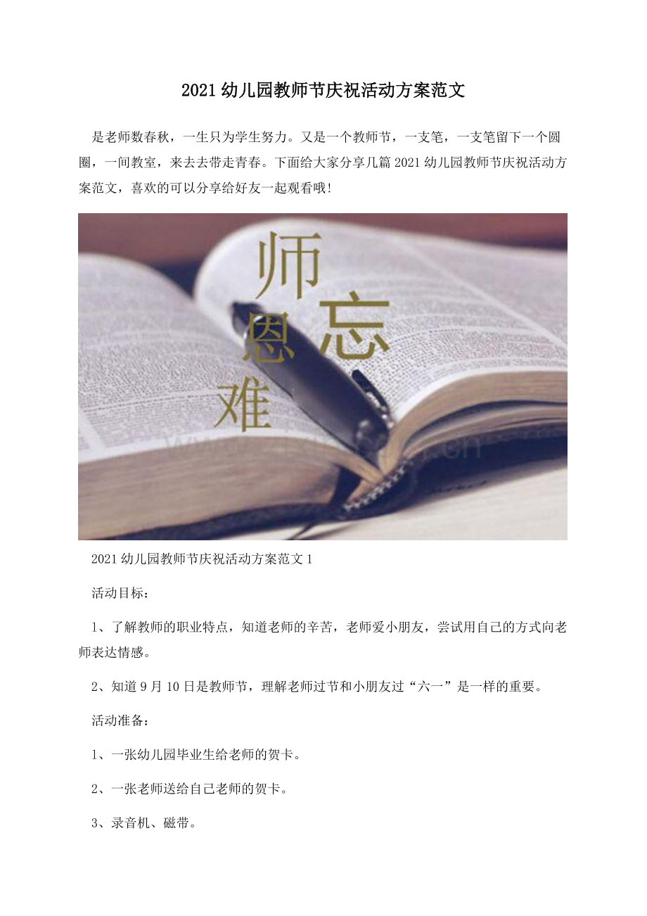 2021幼儿园教师节庆祝活动方案范文.docx_第1页