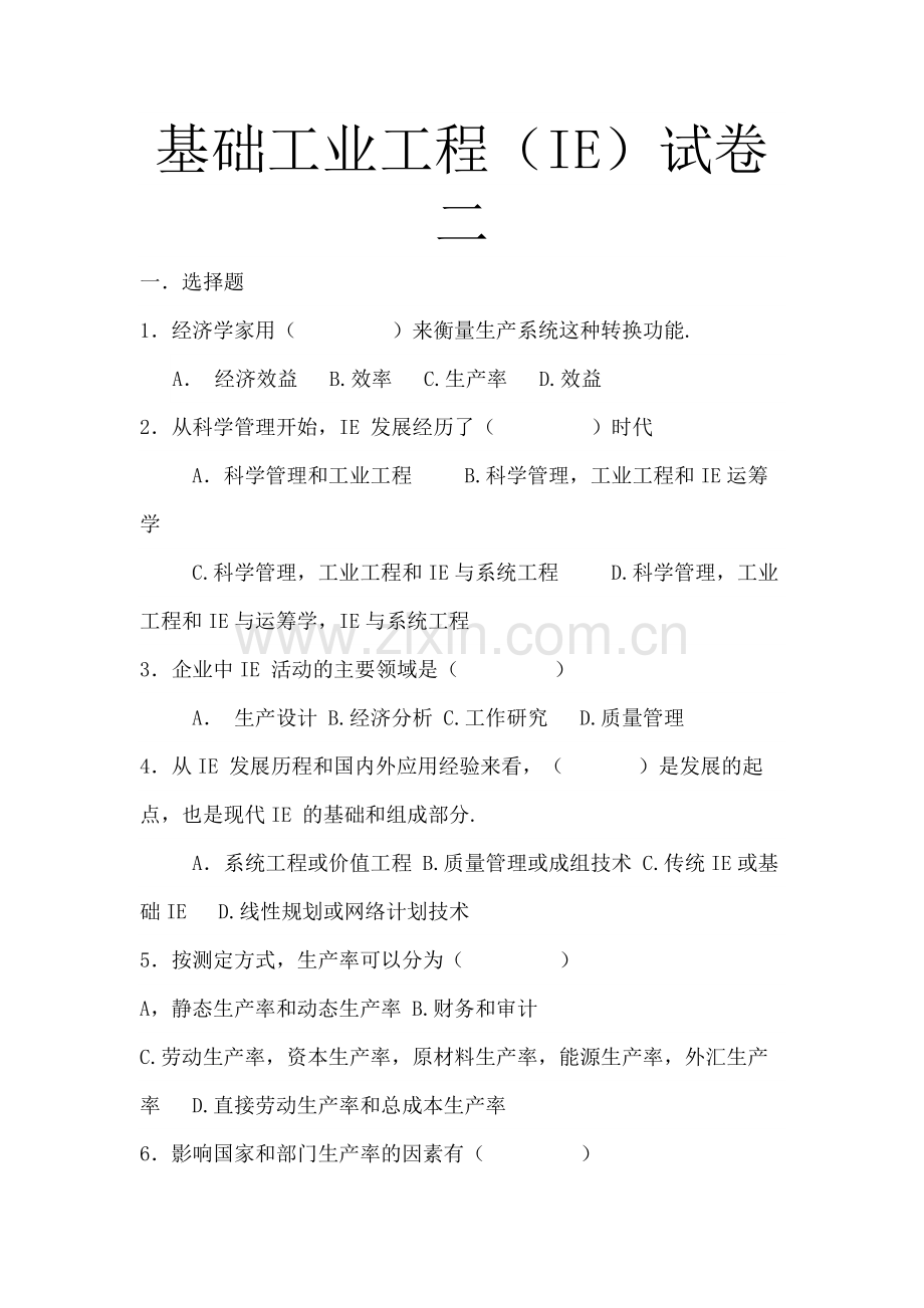 22年X学校X专业基础工业工程(IE)2期末考试卷模拟试卷测试题模拟题综合模拟试卷综合试题带答案.doc_第1页