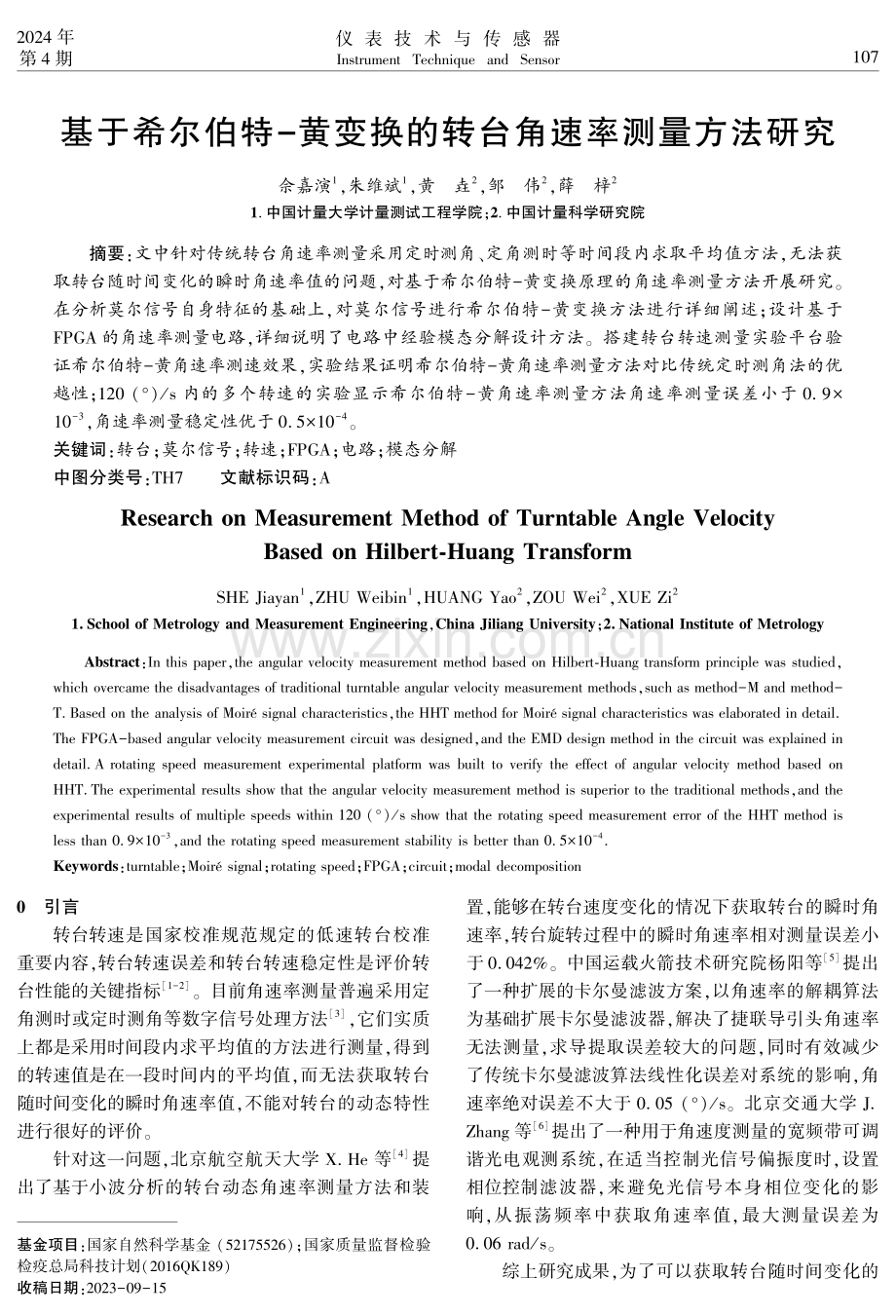 基于希尔伯特-黄变换的转台角速率测量方法研究.pdf_第1页