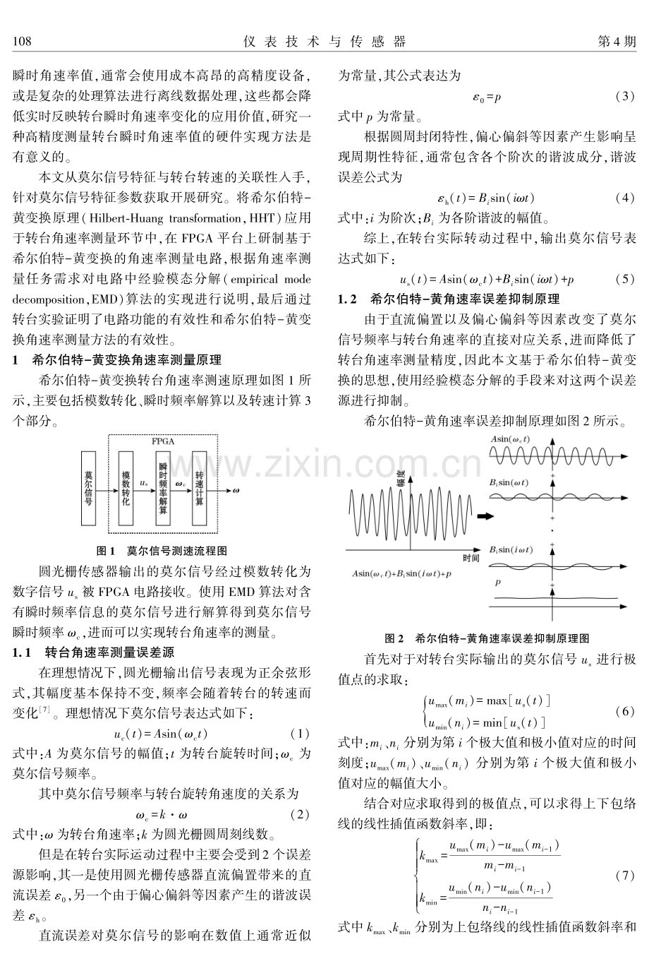 基于希尔伯特-黄变换的转台角速率测量方法研究.pdf_第2页