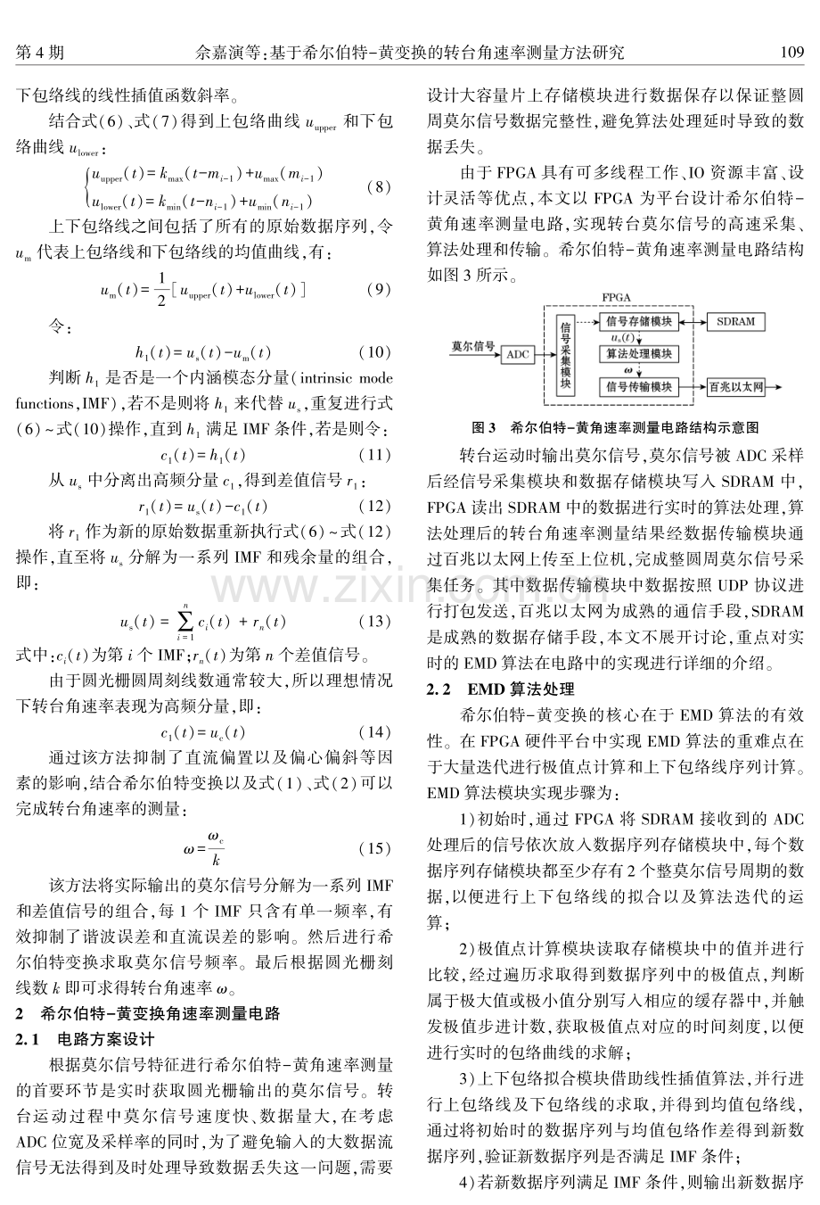 基于希尔伯特-黄变换的转台角速率测量方法研究.pdf_第3页