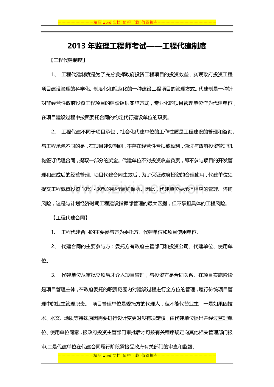 2013年监理工程师考试——工程代建制度.docx_第1页