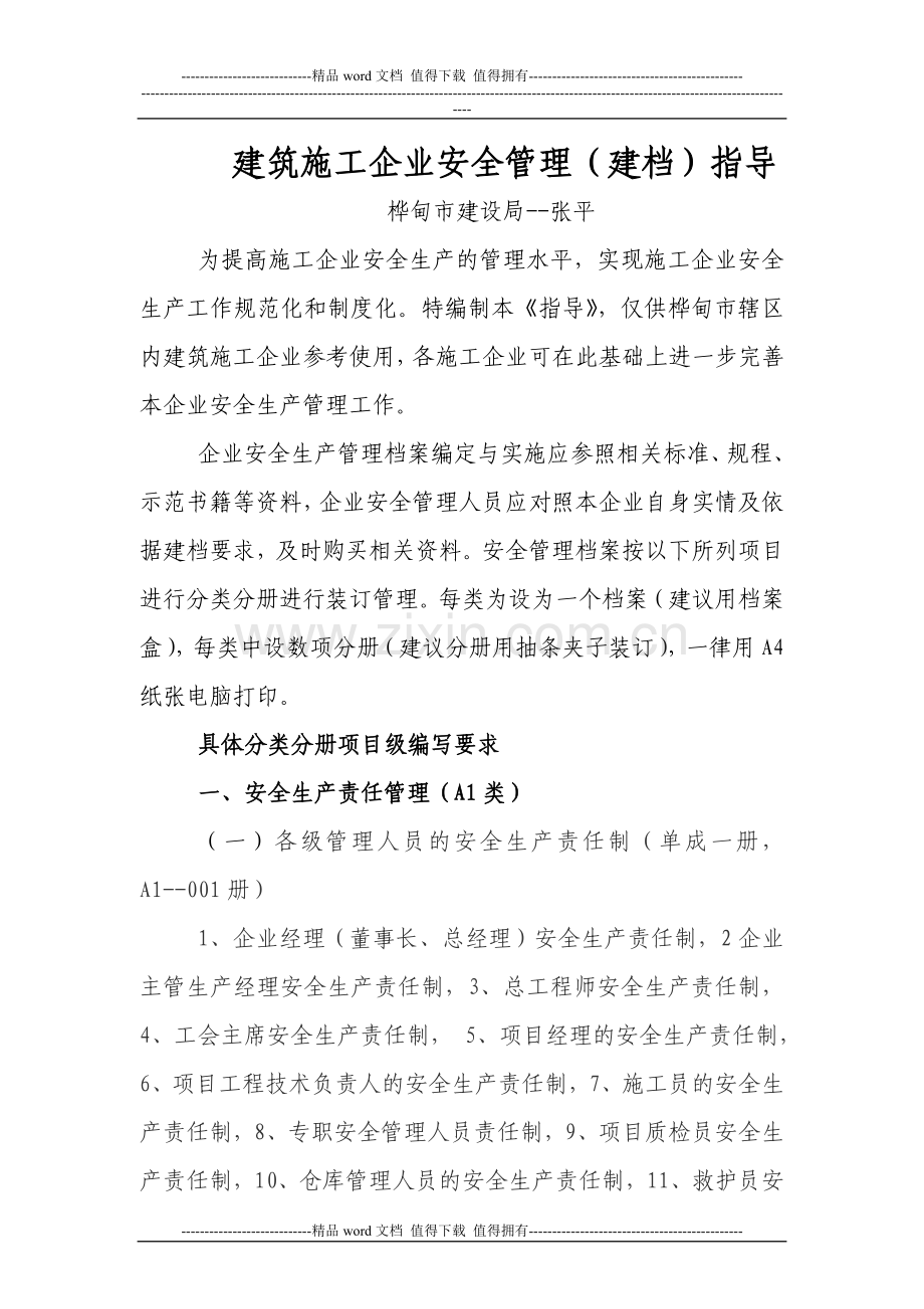 施工企业安全管理指导.doc_第1页