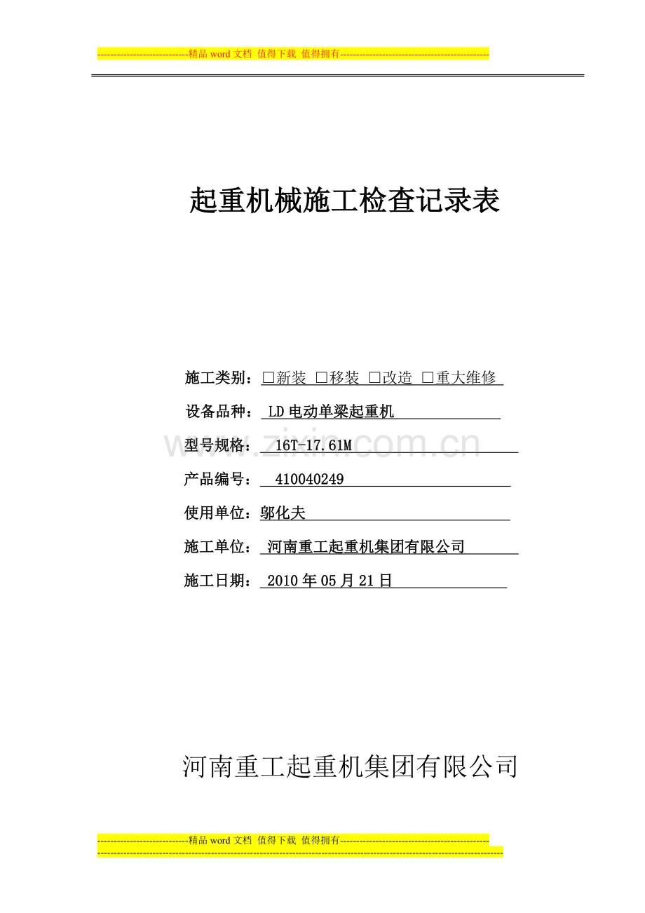 起重机械施工检查记录表.doc_第1页