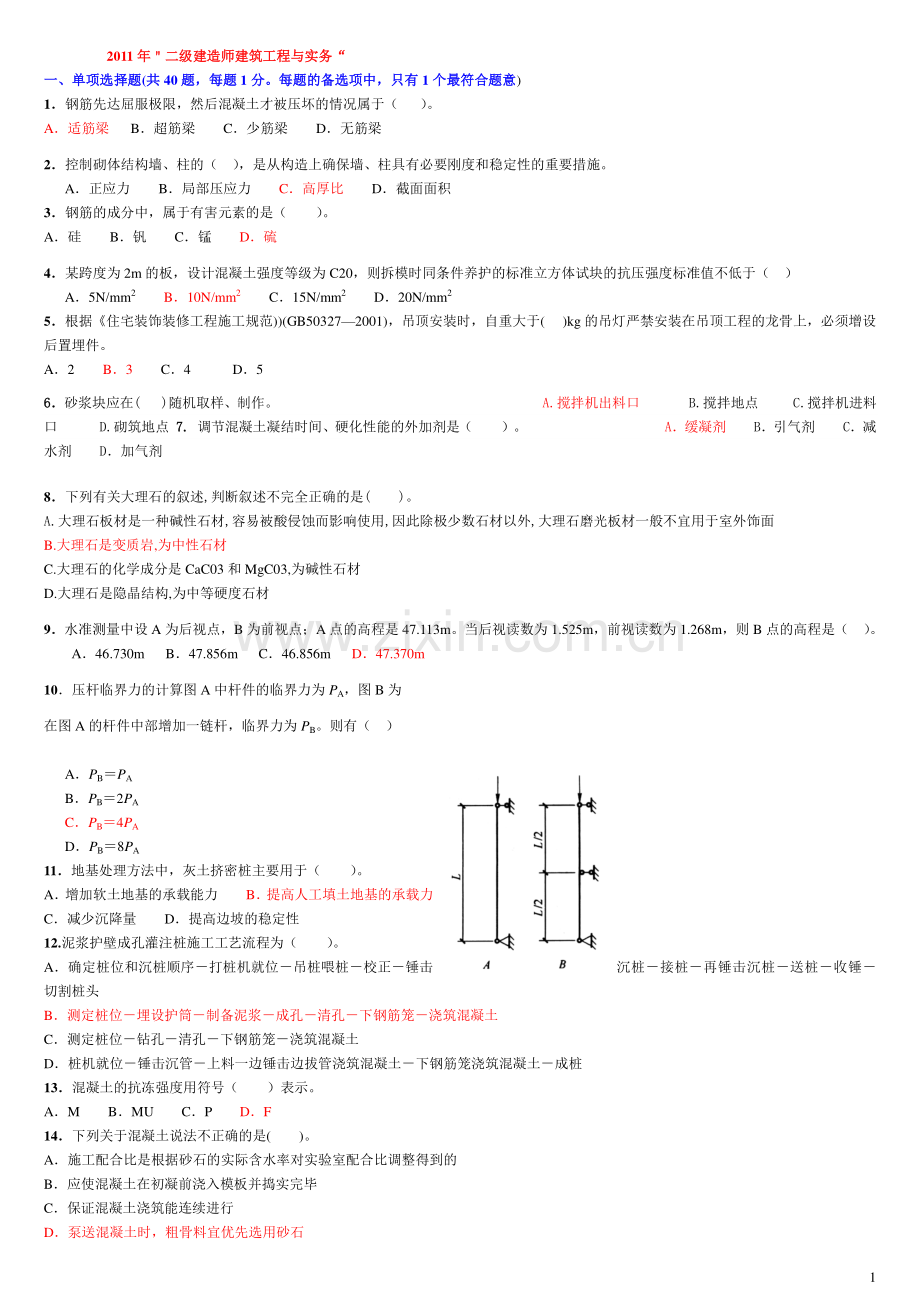 2011年二级建造师建筑工程与实务练习题1.doc_第1页