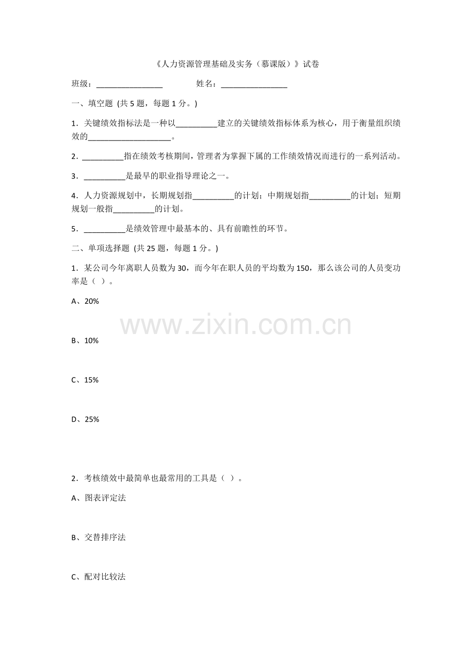 2022年人力资源管理基础及实务模拟试题及答案.docx_第1页