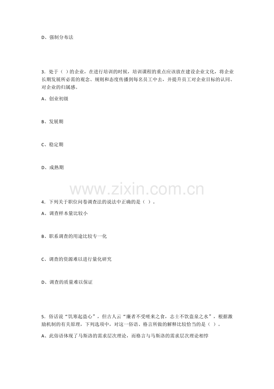 2022年人力资源管理基础及实务模拟试题及答案.docx_第2页