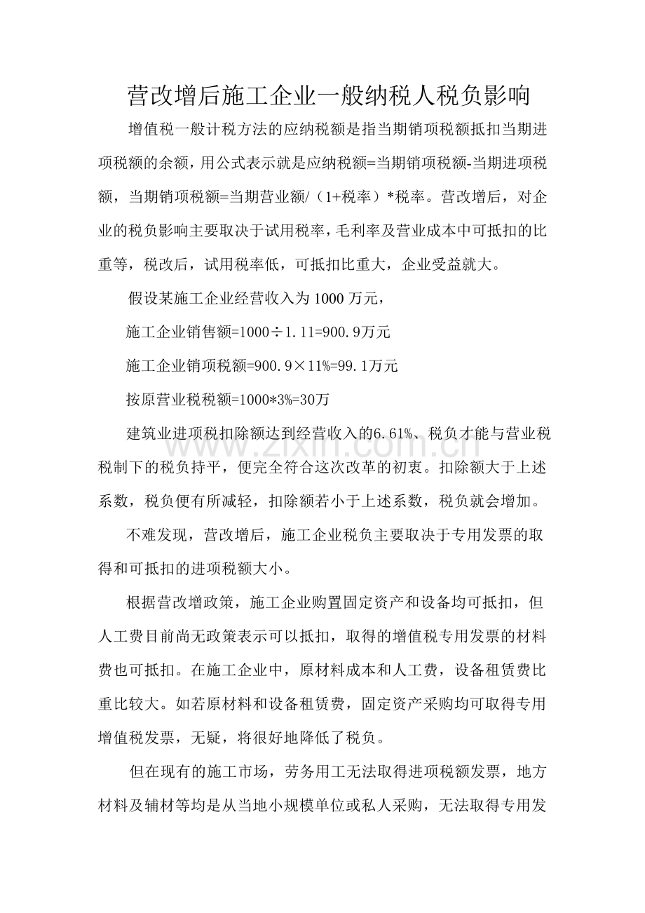 营改增后施工企业一般纳税人税负影响.doc_第1页