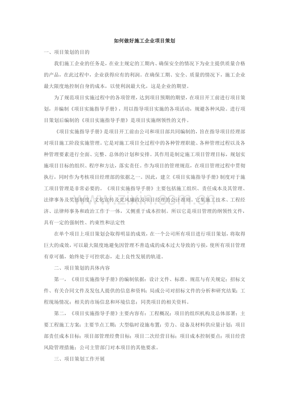 如何做好施工企业项目策划.doc_第1页