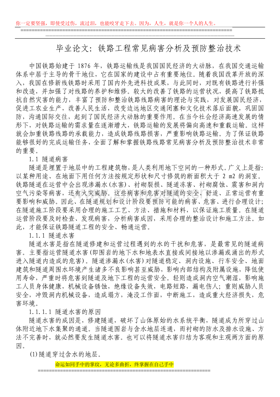 铁路毕业论文：铁路工程常见病害分析及预防整治技术.doc_第1页