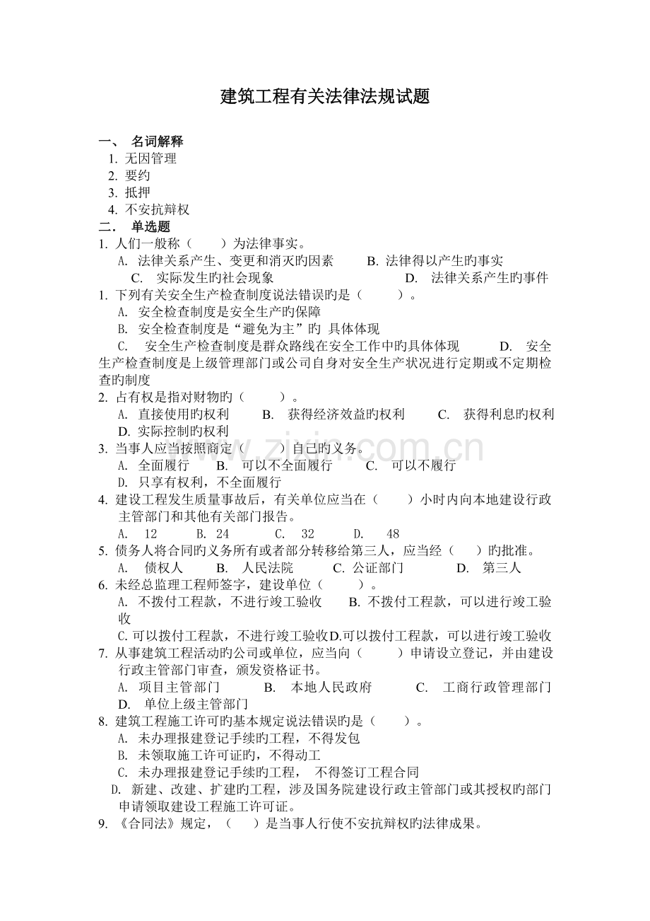 建筑工程相关法律法规试题.doc_第1页