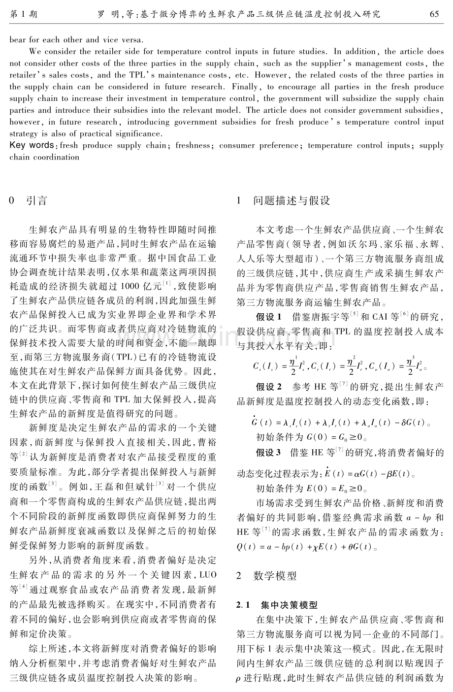 基于微分博弈的生鲜农产品三级供应链温度控制投入研究.pdf_第2页