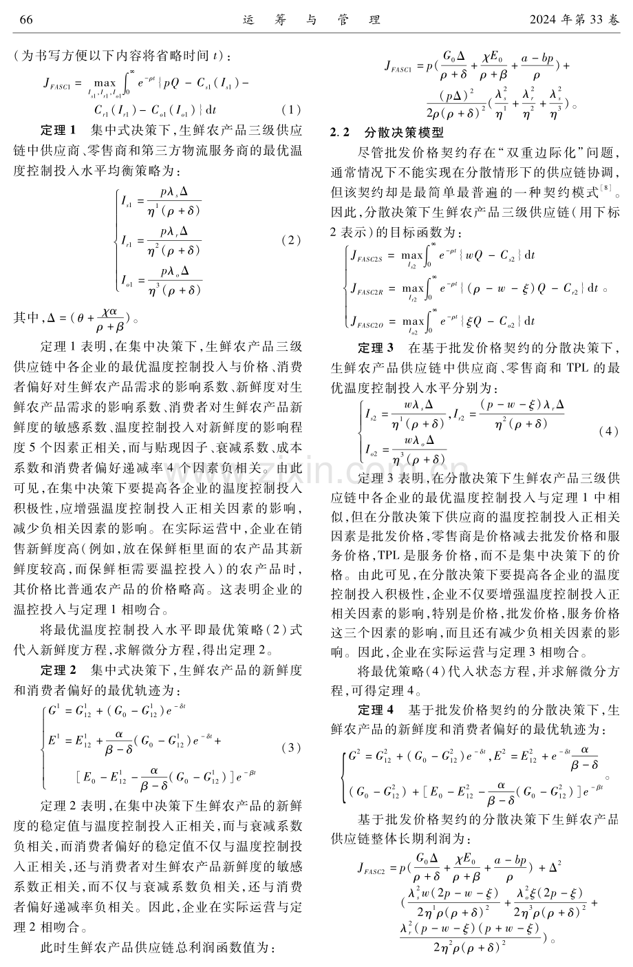 基于微分博弈的生鲜农产品三级供应链温度控制投入研究.pdf_第3页