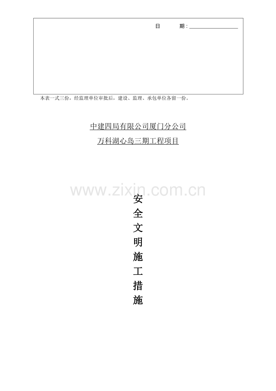 安全文明施工措施(完整).doc_第3页