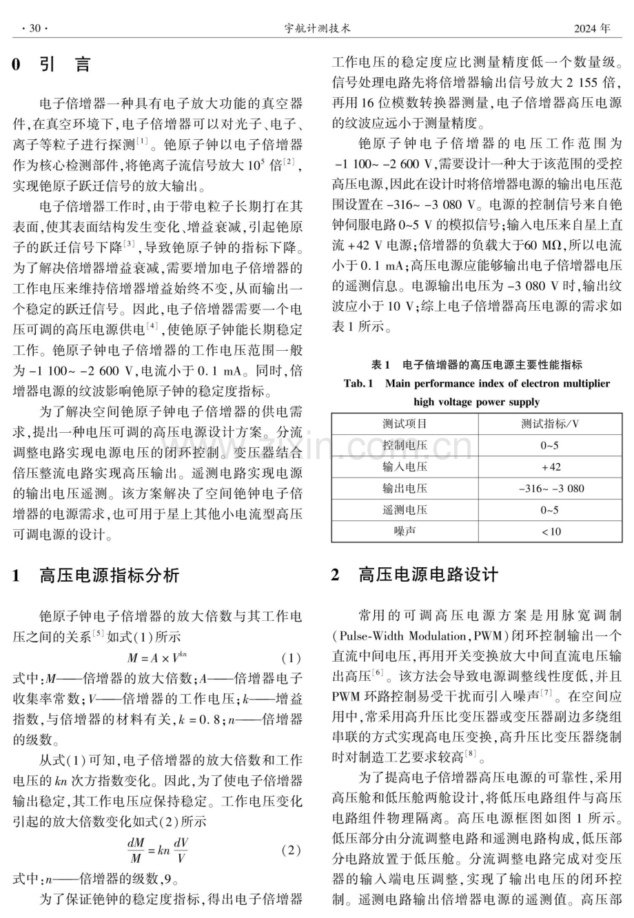 铯原子钟电子倍增器可调高压电源设计.pdf_第2页