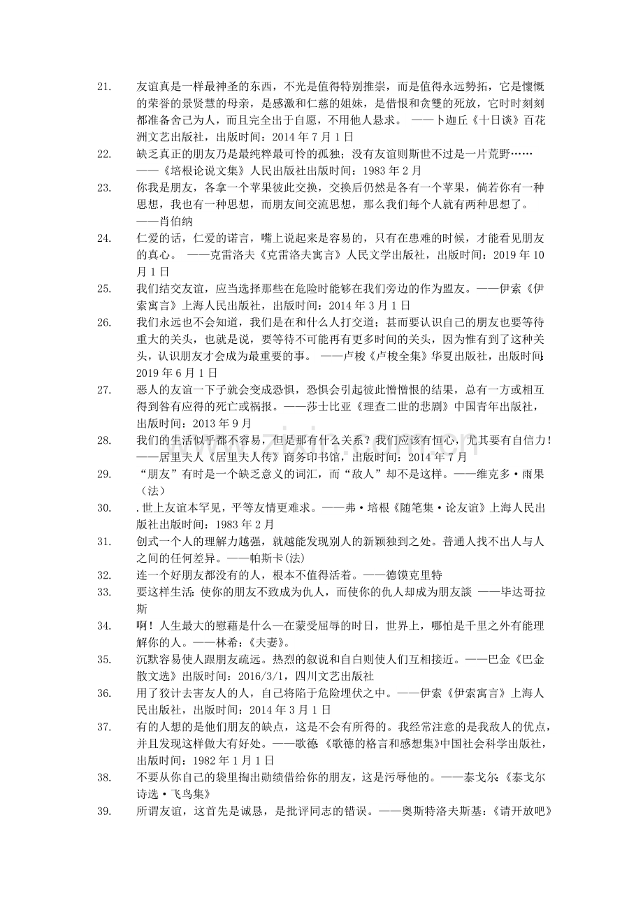 世界名人名言-中国格言-友谊篇战友(已完成).docx_第2页