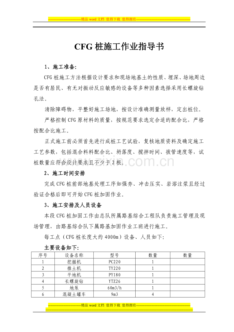 CFG桩施工作业指导书新.doc_第1页