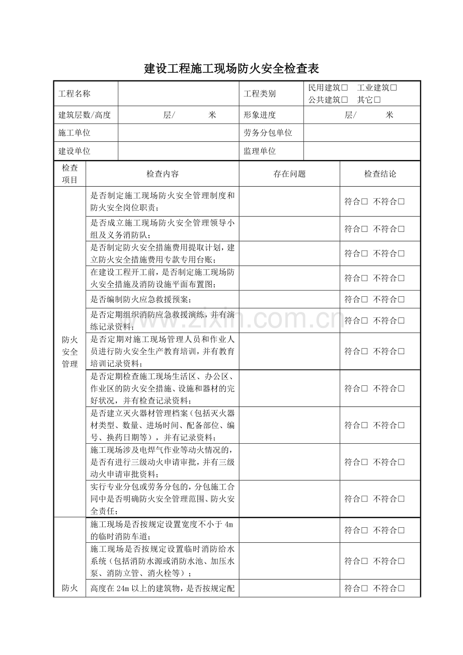 建设工程施工现场防火安全检查表-2.doc_第1页