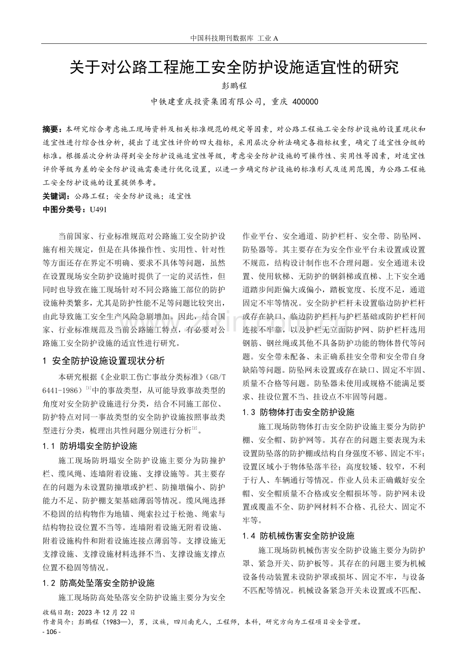 关于对公路工程施工安全防护设施适宜性的研究.pdf_第1页