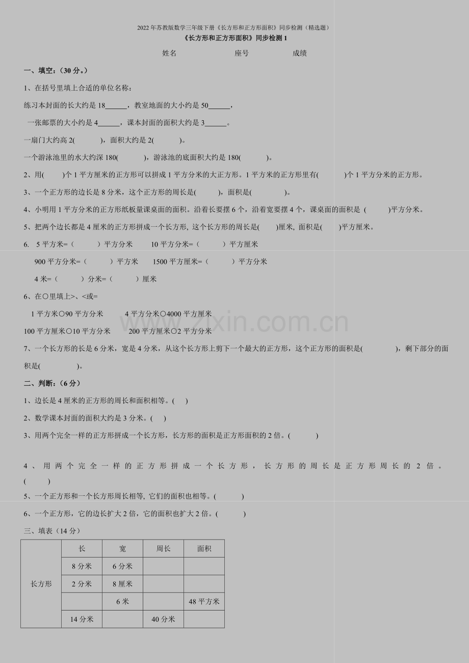 2022年苏教版数学三年级下册《长方形和正方形面积》同步检测(题).doc_第1页